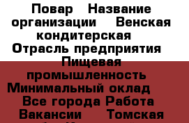 Повар › Название организации ­ "Венская кондитерская" › Отрасль предприятия ­ Пищевая промышленность › Минимальный оклад ­ 1 - Все города Работа » Вакансии   . Томская обл.,Кедровый г.